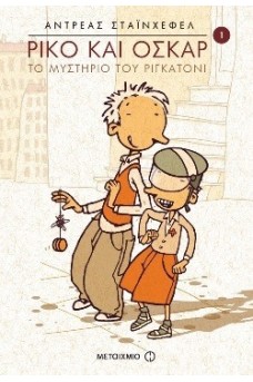 Ρίκο και Όσκαρ 1: Το μυστήριο του ριγκατόνι